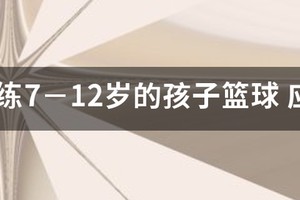 8岁到10岁篮球训练视频